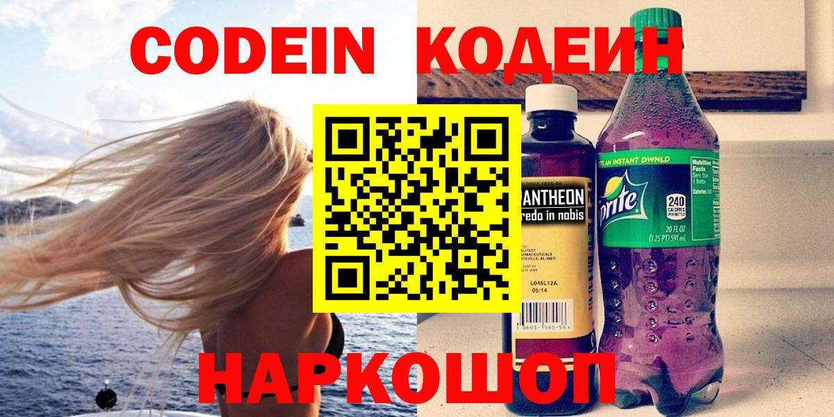 Кодеин Purple Drank  Вход с VPN  Прохладный 